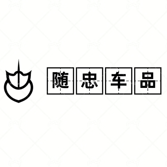 随忠车品