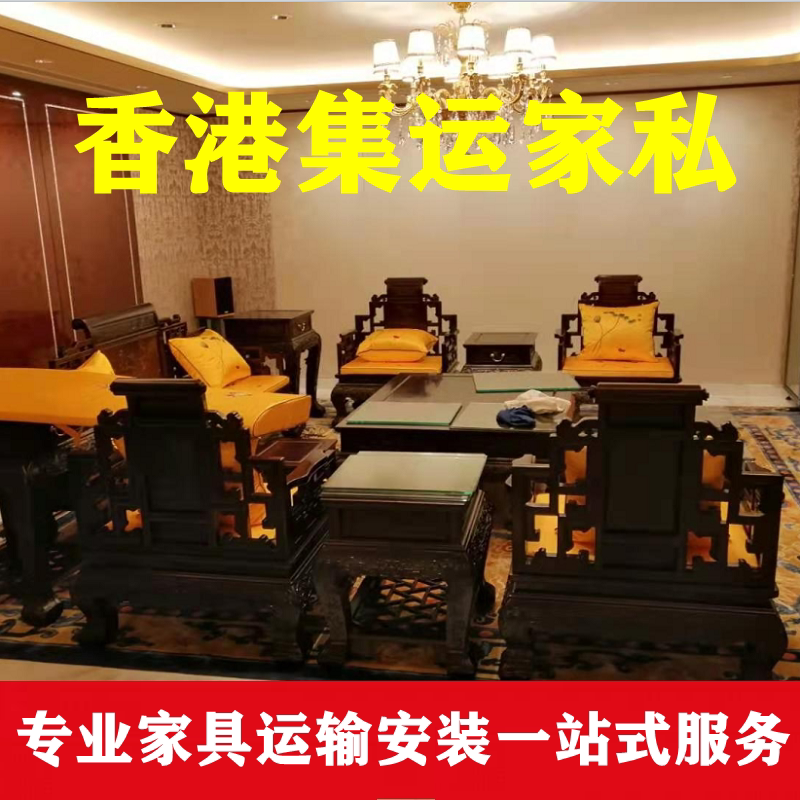 Hong Kong Home Furniture Transport Warehouse Lane Network Purchase Big Pieces Furniture Upscale Red Wood Transport Installation Logistics Service