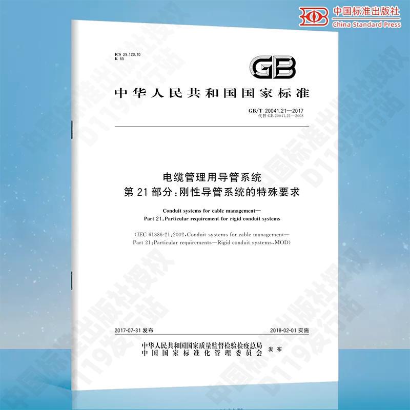 Gb/T 20041.21-2017 Conduit Systems for Cable Management Part 2: Special Requirements for Rigid Conduit Systems China Standard Press Gb/T20041.21-2017 Authentic Paper Book
