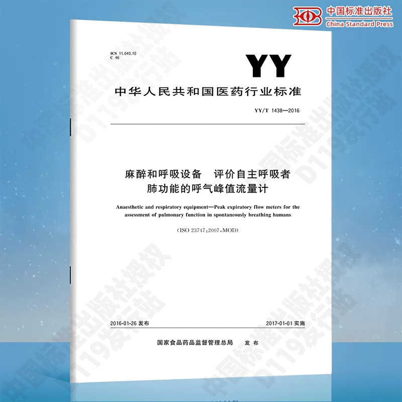 Yy/T 1438-2016 Anesthesia and Respiratory Equipment Peak Flow Meter for Evaluating Lung Function in Autobreathe Devices China Standard Press Yy/T1438-2016 Authentic Paper Book Yy/T 1438-2016 Anesthesia and Respiratory Equipment Peak Flow Meter for Evaluating Lung Function in Autobreathe Devices China Standard Press Yy/T1438-2016 Authentic Paper Book
