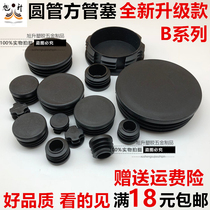 Square pipe Round pipe plug Plastic stainless plug pipe plug foot pad Steel pipe jacket plug head table and chair 222519