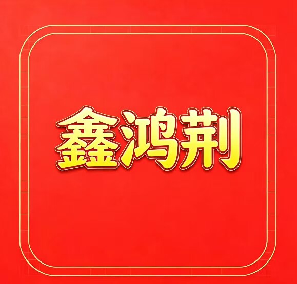 鑫鸿荆焊接的LOGO