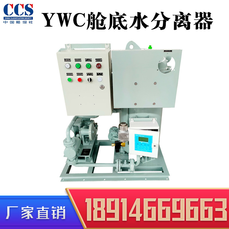 YWC series 15ppm Bay Water Separator Marine Oil Water Separator 0 25 0 5 with CCS Marine Inspection Certificate