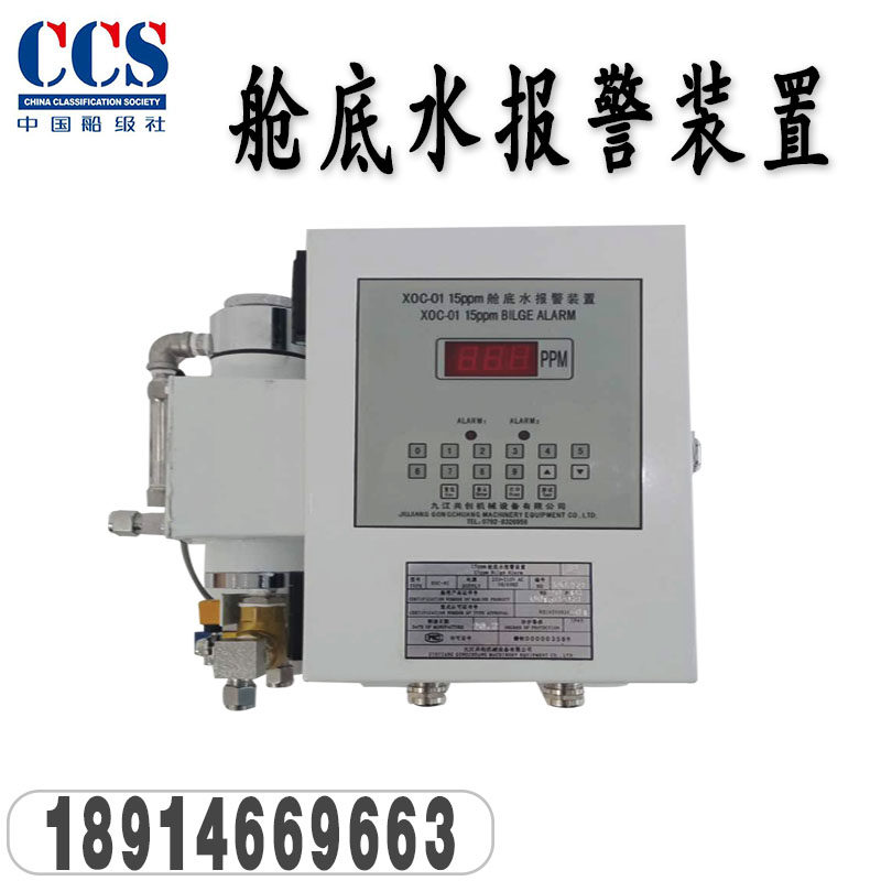 Jiujiang to create XOC-01 cabin bottom water alarm device Water oil separator alarm device 15PPM marine with CCS