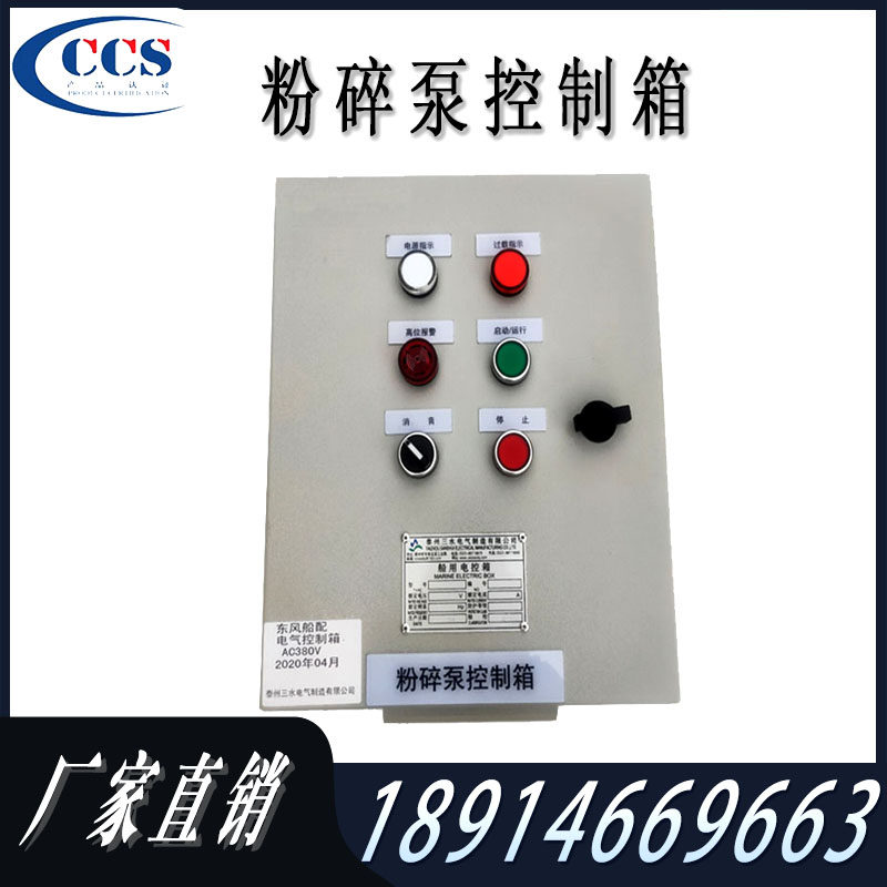 Marine Pulverizer Pump Control Box Magnetic Start Control Box High Liquid Level Alarm Sewage Control Box CCS Certificate
