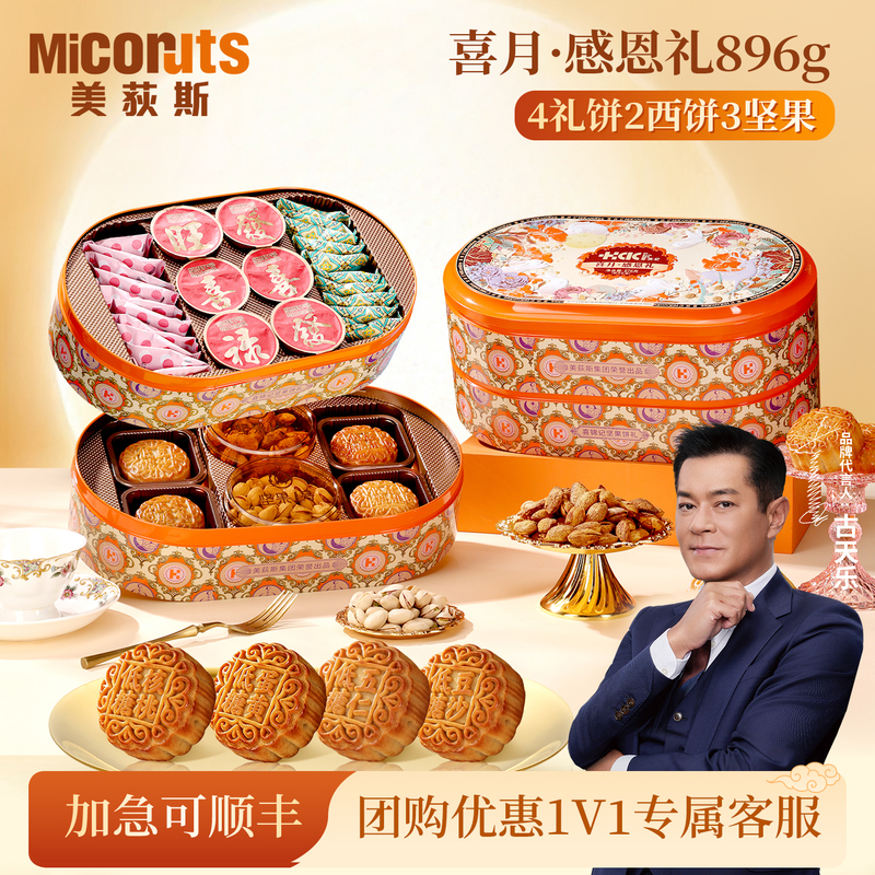 Meidisi Xiyue Thanksgiving Gift 896g Mid-Autumn Festival Mooncake Gift Box High-End Low-Sugar Pastry Company Group Purchase for Customers