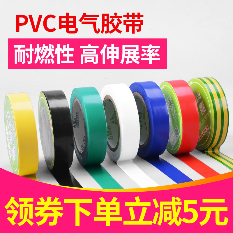 Electrical tape insulation waterproof high temperature flame retardant high pressure household appliances wire car PVC adhesive wholesale tape