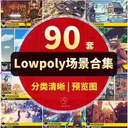 91 Sets of Unity3D Low-Poly Cartoon Model Collection Special Effects Lowpoly Scene Polygon Assets U3D Materials