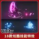 Unity 18 Kinds of Game Skill Special Effects, Remote Magic Attacks, Combat Particles Imagy Vfx1.4.5 New Version