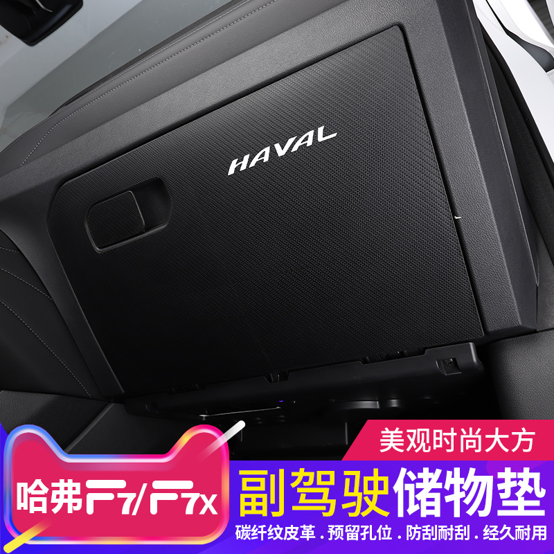 20 21 Harvard F7 co-pilot anti-kick pad Great Wall Harvard f7x interior modification protective pad decorative supplies