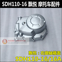 Suitable for Sundiro Honda Piaoyue 110 right crankcase cover SDH110-16-16A right box cover Clutch cover