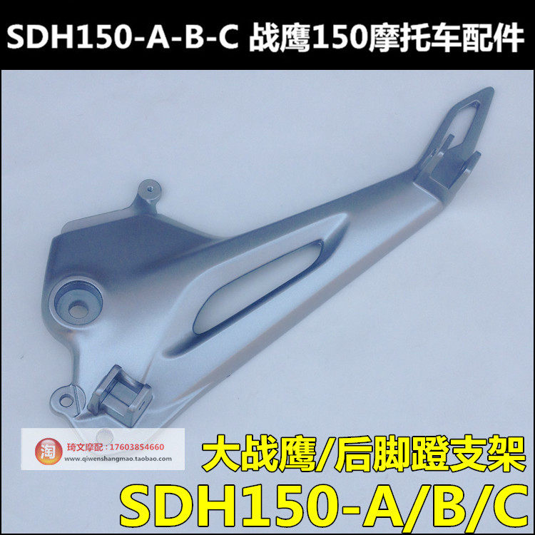 Suitable for new continent Honda Warhawk 150 pedal bracket SDH150-A-B-C pedal bracket pedal bracket