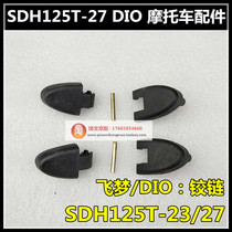 Suitable for new continents Honda DIO Dio flying dream hinge SDH125T-23-27-30-33 trunk of trunk