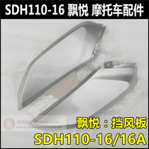 Suitable for New Continent Honda Piaoyue 110 Shell Windshield SDH110-16-16A Windshield Under Small Baffle
