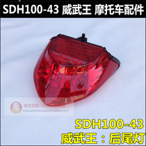 Suitable for new continent Honda Mighty King brake light SDH100-43 license plate light rear tail light license plate light assembly