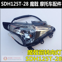 Suitable for New Continent Honda Devils front turn signal SDH125T-28-29 front turn signal magic battle turn light