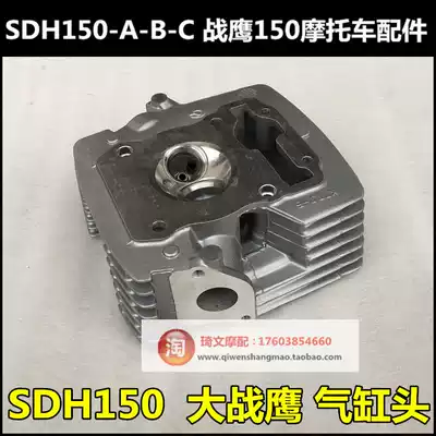 Suitable for new continental Honda SDH150-15-19 war Dragon cylinder head SDH150-A-B-C War Eagle cylinder head