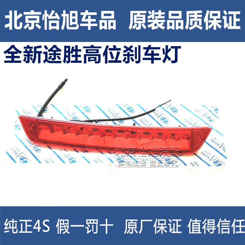 Beijing Hyundai brand new TUCSONix25ix35 original plant high level brake light anti rear-end lamp rear brake light warning light warning light