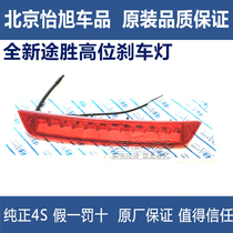 Adapt to the new Tucson ix25 original high-position brake light anti-chase tail light rear brake light warning light tail wing Light