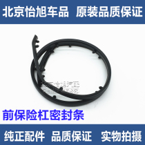 Application of modern name Tuetsu Riener Reina WILLSON FRONT OF THE HOOD Gland Strip Bumper Front Bumper SEALANT STRIP