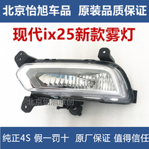 Adapted to Hyundai 1X25 front fog lamp assembly modified fog lamp IX25 New fog lamp original support inspection