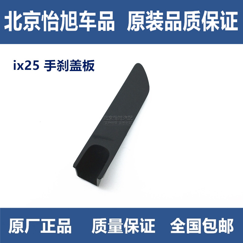 Adaption Langdongming figure ix25 handbrake handle plug cover Handbrake pull handle cover Parking brake plug cover trim Small cover