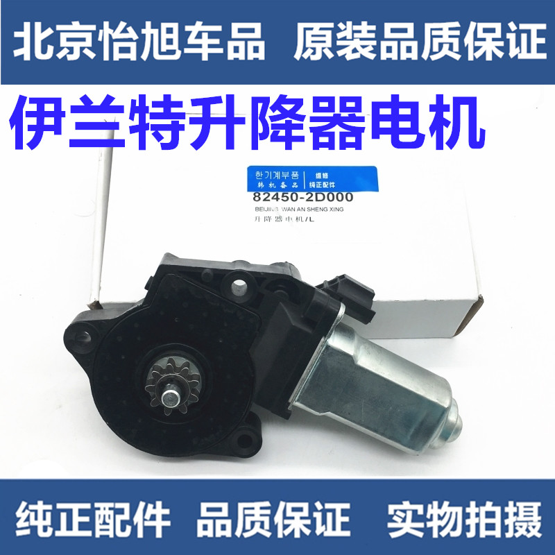 Adapt to modern Ilante door and window glass lift motor car window lift motor pure original assembly parts