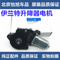 Adapting Hyundai Elantra door and window lifter motor window regulator Motor pure original accessories