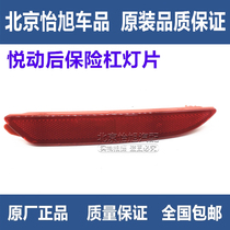 Adapted to Yuedynamic 08-10 Yuedynamic rear bar light rear bumper fog lamp reflector rear bumper false light accessories