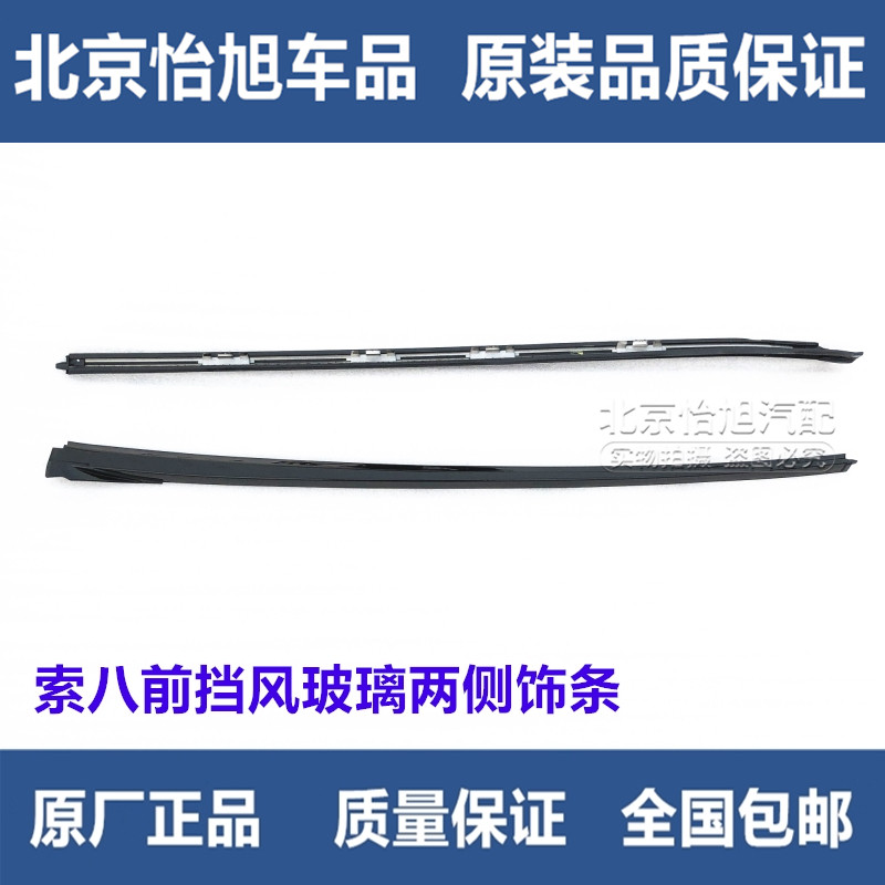Adapt to the modern eight-generation Sonata cable eight front windshield glass trim strip decorative strips on both sides of the front windshield