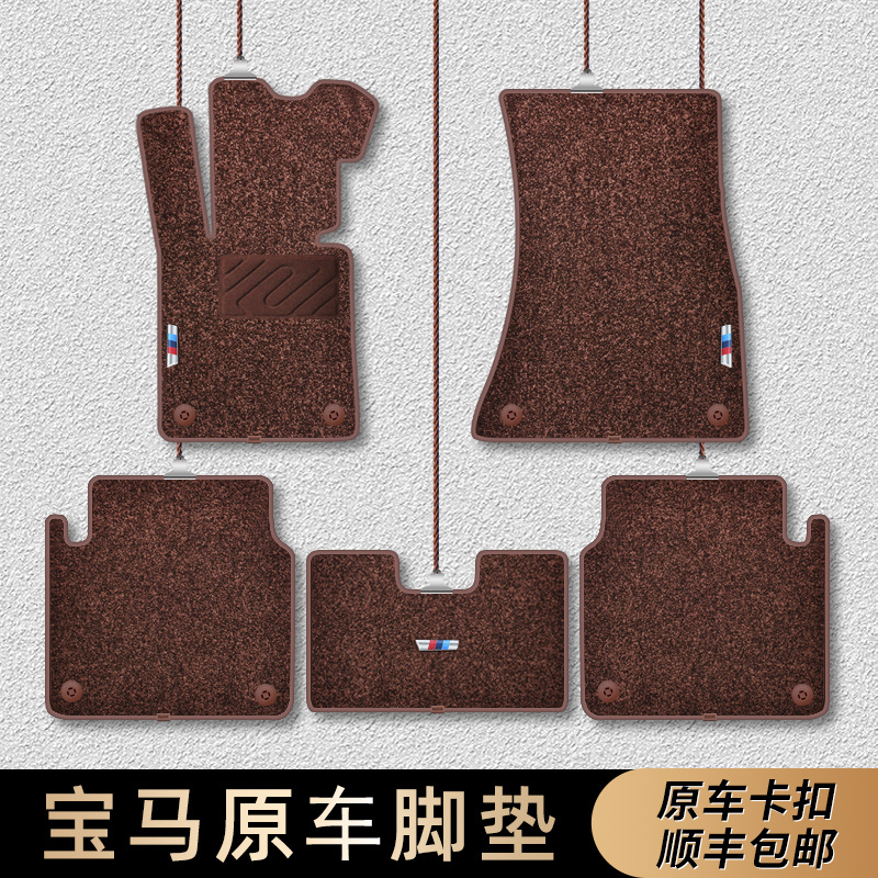 BMW3 series 4 series 5 series 320li325li525li530li x1x2x3x4x5 original carpet silk ring foot pad