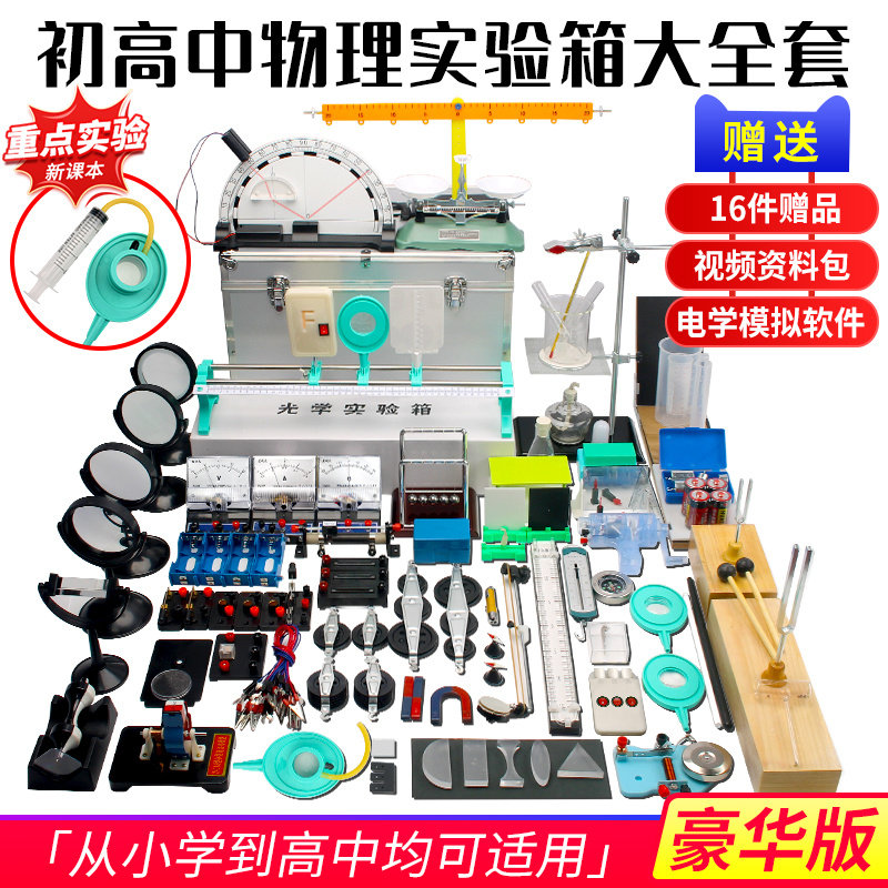 Middle school high school junior high school second grade 3 ninth grade junior high school physics and electrical circuit experimental equipment full set of junior high school students experiment box students with electromagnetic science optical mechanics teaching aids test chamber