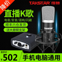  Takstar Takstar PC-K500 condenser microphone sound card singing mobile phone dedicated desktop computer K singing card set Mobile phone live broadcast equipment full set of shouting microphone recording microphone