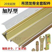  Lacquer main triangle complete integrated material skeleton ceiling light steel keel buckle plate baking varnish aluminium buckle auxiliary material accessory accessory