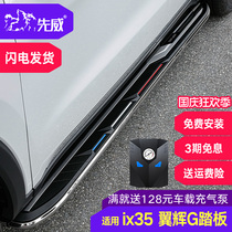 Suitable for Beijing Hyundai 18-21 ix35 side pedal Shengda Yingbin foot pedal original modification accessories
