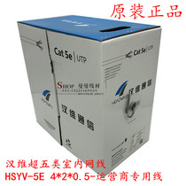 Zhejiang Hanwei super five indoor network cable HSYV-5E 4*2*0 5-Operator dedicated network cable
