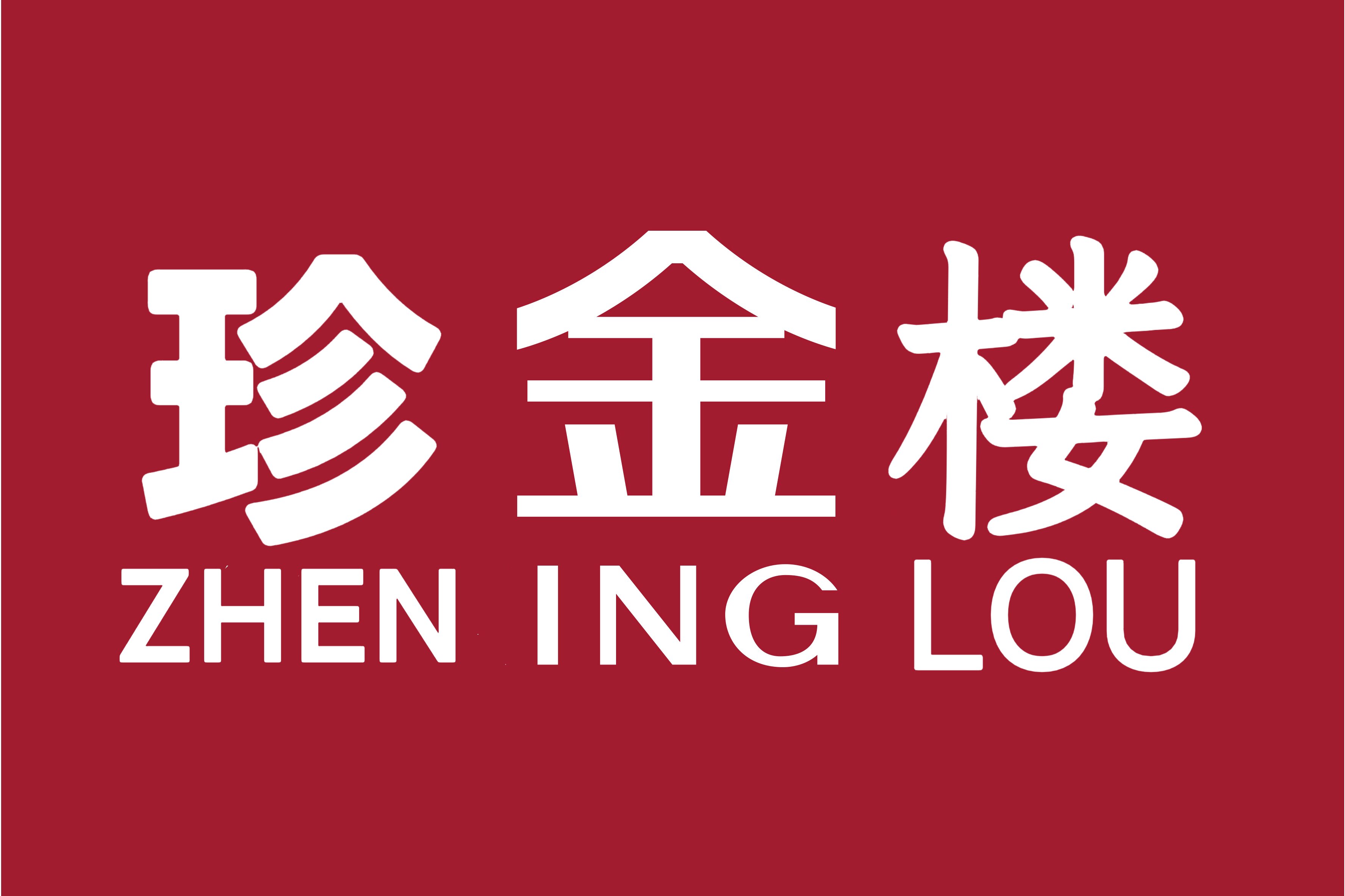 珍金楼