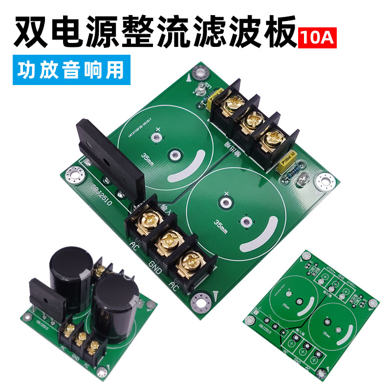 Power amplifier audio high power single bridge pond capacitor rectifier filter power board 10A 35mm2 bit dual set voltage