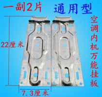 Air-conditioning machine universal hanging plate thickening and other air-conditioning inner machine universal hanging plate bracket adhesive hook