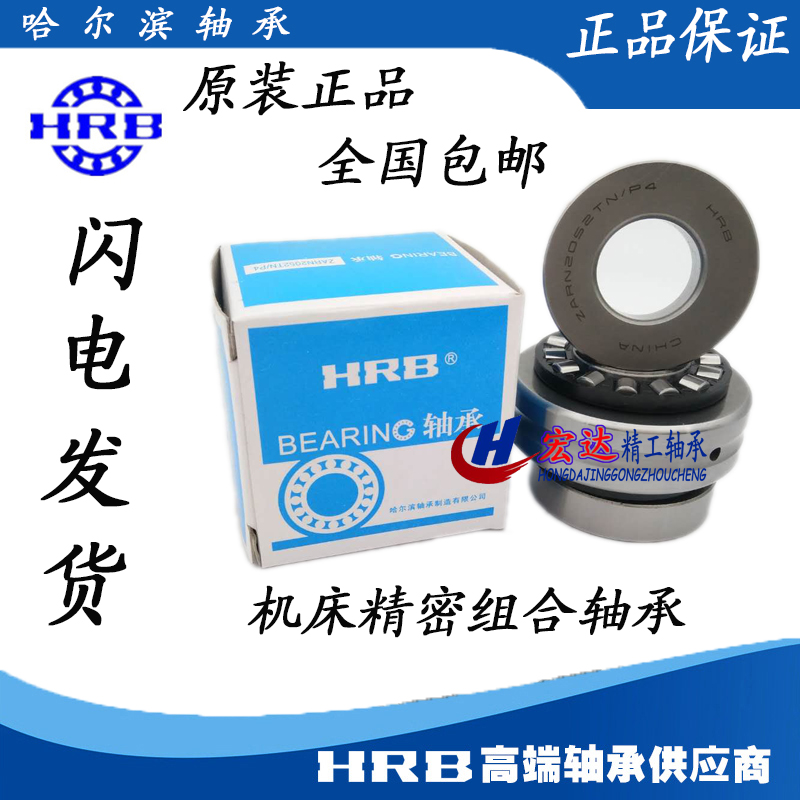 Harbin HRB roller combined bearings, ZARN1545TN P4 LTN 2052 2557 3062 4075 3570