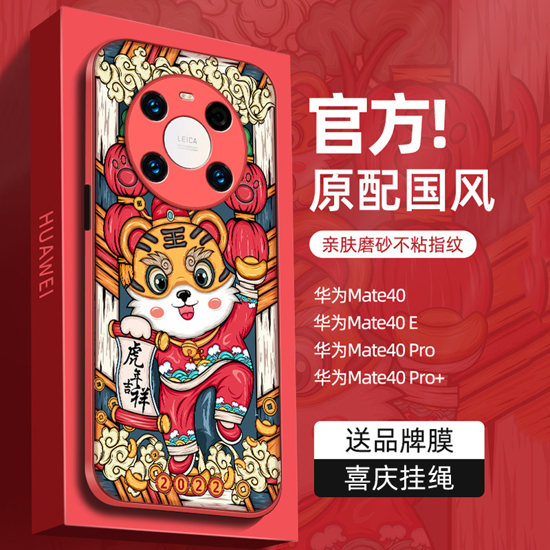 2022 Tiger New Huawei Mate40 Mobile Phone Case Embossed Mate40Pro Cover Mate30e 30pro Original Zodiac Year Zodiac