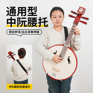 中阮演奏腰托 大阮小阮站立式表演配件 月琴专业演出背带琴托腰带