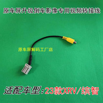 23 23 XRV Intellectual Reverse Rear View Camera Switching Line Reversing Image Conversion Line Video Tailwire Plug