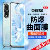 Применимая честь 80 Steel Film Huawei Honor 80pro Mobile Philm Film 80Se Полно -экрановый Pro+Film Por Curvature Гидравлическая обложка Honor Honor Anti -Peeping Fugred Ecrem