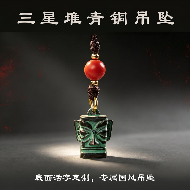 Bronze Mask Pendant with Movable Type Characters from Sanxingdui, Keychain, Phone Chain Accessory, Car Keychain