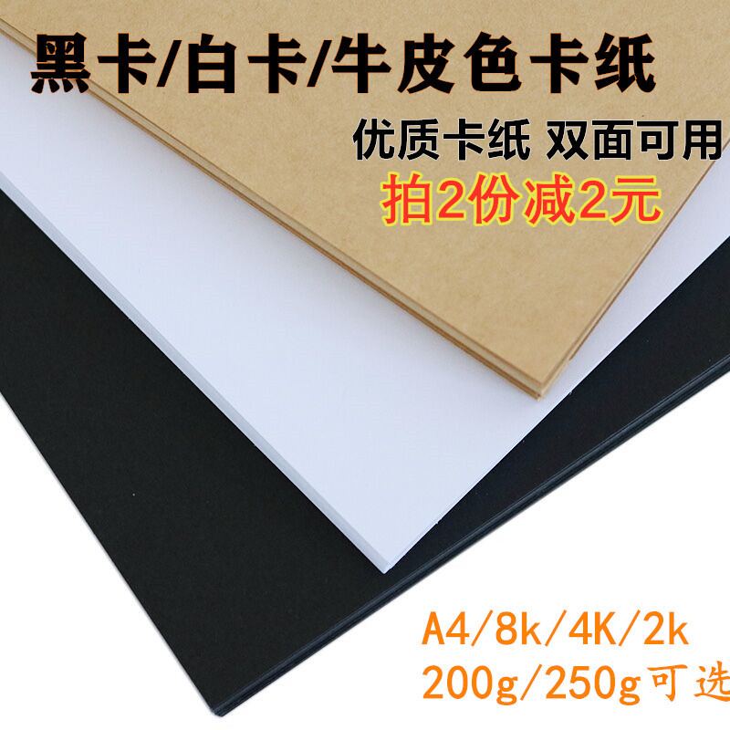 8K black card white card kraft paper 250g cover kraft paper wrapping paper hand photocopy paper 2K hard cardboard 200 gr