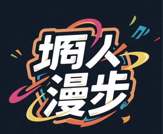 墉人漫步