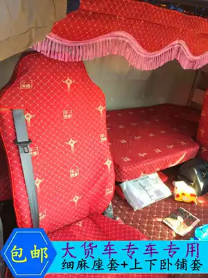 Large truck seat sleeper sleeper cover cotton linen seat cover upper and lower sleeper bed set Liberation J6 Aumandi Langsky Dragon Sky V