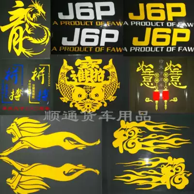 Large truck car sticker reflective strip body pull flower liberation J6P youth while young sun visor sticker