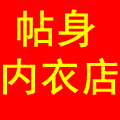 贴身内衣专家